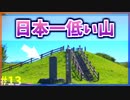 【ゆっくり解説】標高0m！？日本一低い山とは【今日の豆知識】