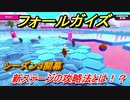 フォールガイズ　シーズン３新ステージ攻略法とは！？　＃４　【Fall Guys】