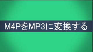 iTunes使わず、M4P音楽を簡単にMP3に変換する