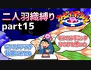 【二人羽織縛り】目かくし カービィボウル part15
