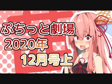 【VOICEROID劇場】ぷちっと劇場「2020年12月上半期号」