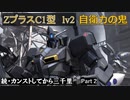 【GBO2】続・カンストしてから三千里Part2【Z+C1型】