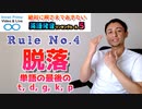 リンキングルールNo.4-脱落：単語の最後のt, d, g, k, p