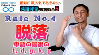 リンキングルールNo.4-脱落：単語の最後のt, d, g, k, p