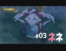 【#03】メリアと帰郷する実況-ネネ-【ゼノブレイドつながる未来】