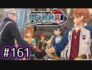 #161 軌跡好きの【閃の軌跡Ⅳ】実況だよ