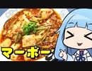 【元王将店員が教える麻婆豆腐】「茜ちゃんが美味いと思うまで」RTA 40:07 WR