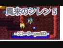 【風来のシレン5+】ストーリー【part02】