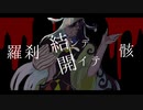 【Fate/UTAU】結ンデ開イテ羅刹ト骸【リンボ/蘆屋道満】