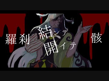 【Fate/UTAU】結ンデ開イテ羅刹ト骸【リンボ/蘆屋道満】