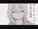 【サンタ・ピエラの平和な世界】とても幸せな、村でした【実況】
