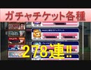 BLEACH ブレソル実況 part1977-1(ガチャチケット各種　278連‼)