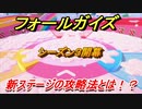 【Fall Guys】シーズン３　新ステージの攻略方法とは！？　＃５　【フォールガイズ】