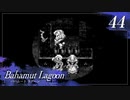 【実況】ほな、竜育てるで【バハムートラグーン】　その44