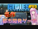 【Cities Skylines】琴葉姉妹がEpic Gamesのゲームを紹介したい #49