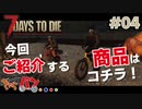 【Steam:7DAYS TO DIE】全滅したら即終了？ゾンビサバイバル＃04【きゃらバン】