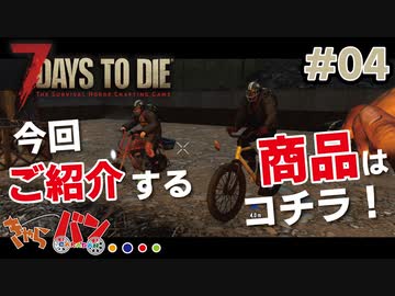 【Steam:7DAYS TO DIE】全滅したら即終了？ゾンビサバイバル＃04【きゃらバン】