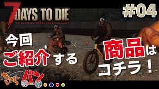 【Steam:7DAYS TO DIE】全滅したら即終了？ゾンビサバイバル＃04【きゃらバン】