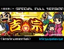 大盤振舞じゃ！　ＳＰＥＣＩＡＬ　ＦＵＬＬ　ＶＥＲＳＩＯＮ　ＩＮＳＴＲＵＭＥＮＴＡＬ　吉宗
