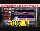 BLEACH ブレソル実況 part1977-2(キャラ獲得パスガチャチケット+α　80連‼)