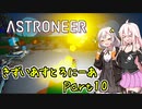 【ASTRONEER】きずいあすとろにーあ Part10【VOICeVI実況】