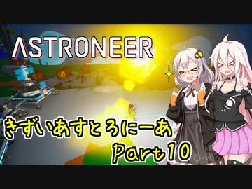 【ASTRONEER】きずいあすとろにーあ Part10【VOICeVI実況】