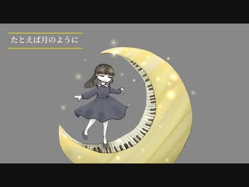 たとえば月のように / ゲキヤク