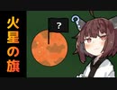 火星にも旗があるらしいぞ