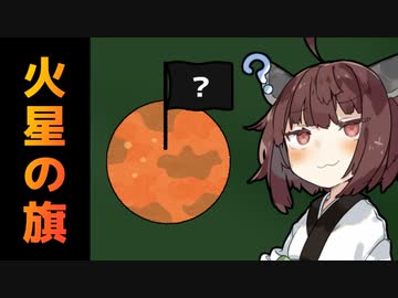 火星にも旗があるらしいぞ