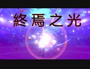 【ポケモン剣盾】今更始める毒統一ランクマッチパート11　～情報過多～