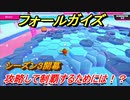 【Fall Guys】シーズン３攻略して制覇するためには！？　＃６　【フォールガイズ】