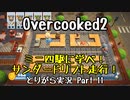 【Overcooked2】九州訛りのおじさんはトライアル期間に☆3全クリ目指す part11 《とりがら実況》