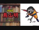 Zakkuri【ゆっくり解説】鳥山明について