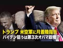 【拍案驚奇】トランプ　米空軍に月着陸指示　バイデン狙うのは第3次オバマ政権？