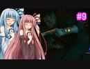 [サイバーパンク2077]琴葉姉妹のナイトシティ探訪その９[琴葉葵・琴葉茜実況プレイ]
