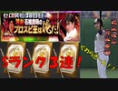 【プロスピ王は俺だ！】ゼロから始めるプロスピ生活　３８日目（プロスピa実況）