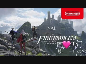 「FIRENAL EMBLEM 風族花雪X月の穴とか言ったことあんまないけどｿｳﾀﾞﾖﾈ…」　CM