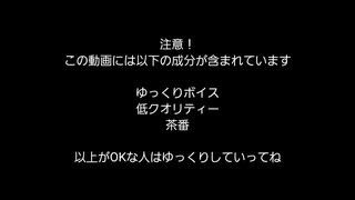 【ゆっくり茶番】up主の悲劇