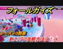 【Fall Guys】シーズン３　新エリアの攻略方法とは！？　＃７　【フォールガイズ】