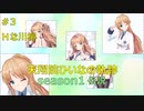 天翔院ひいなの軌跡 season1 #3