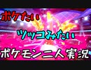お笑い第８世代になりたい欠陥持ち二人のポケモン第８世代実況１