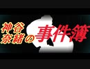 神谷奈緒の事件簿　獄門島殺人事件【予告】