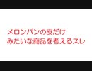 【2ch】メロンパンの皮だけみたいな商品を考えるスレ