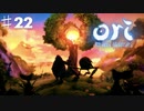 コンとクゥの大冒険「ori and the will of the wisps 」を実況プレイ【Part２２】