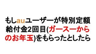 もしauユーザーが特別定額給付金2回目(ガースーからのお年玉)をもらったとしたら