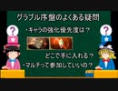 【グラブル】初心者/鬼滅の刃コラボから始める方向けその④～序盤のよくある疑問～【ゆっくり】