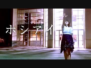 【EllieS】ホシアイ【踊ってみた】