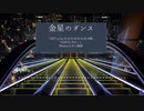 【人/力】金/星/の/ダ/ン/ス/【8】