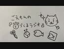 ごえもんの手づくるラジオ 14回