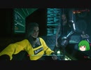 【ゆっくり実況】 まっでぃゆうかのパンク生活 #15【Cyberpunk 2077】